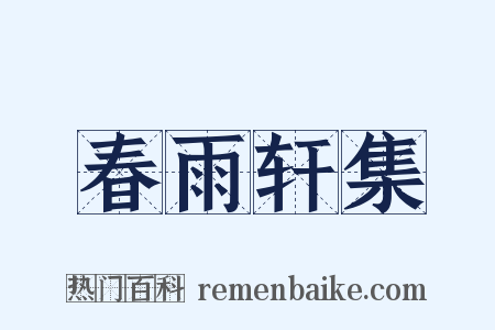 春雨轩集是什么意思的图片